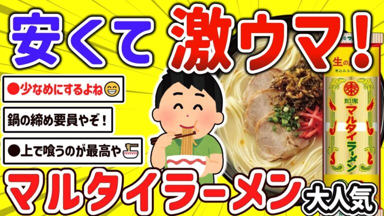 【2ch有益スレ】ガチで美味い！マルタイ棒ラーメン、キャンプやアウトドアでも人気の即席めんについて挙げてけｗ【ゆっくり解説】