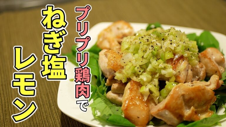 プリップリな鶏肉でねぎ塩レモンの作り方【糖質制限ダイエットレシピ】簡単低糖質料理Low Carb