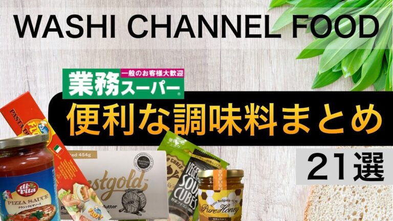 【業務スーパー】便利な調味料まとめ21選｜クオリティ高めの調味料があるだけで充実＆美味しい食事｜時短や節約にもなるよ✨｜わしチャン😊