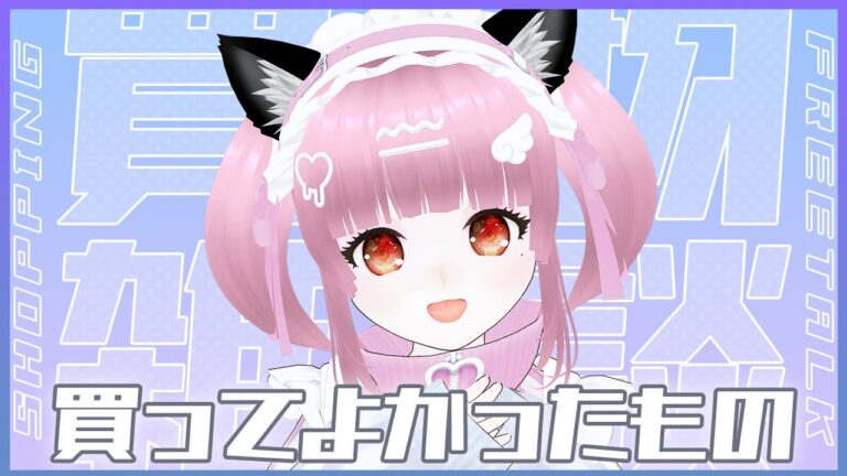 【#雑談】もうすぐあのセール！買ってよかったもの、おすすめ紹介【#新人vtuber 】