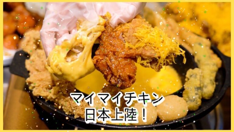 韓国のマイチキン日本上陸!!