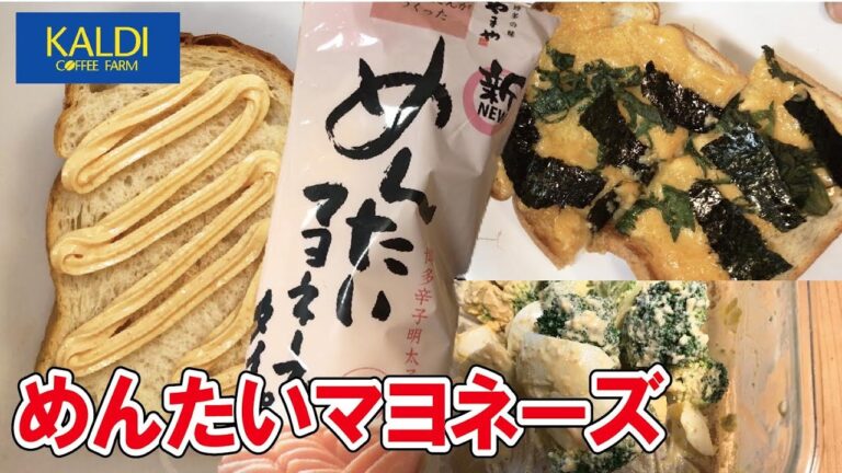 【カルディ】めんたいマヨネーズを買って試食！！