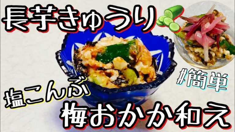 【長芋•きゅうり•梅•塩こんぶおかか和え】包丁とまな板いらずの時短１品😊 超簡単！お手軽副菜！ネバネバ効果で夏バテ知らず💓