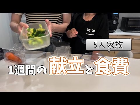 【献立と食費】5人家族のリアル【3週目】