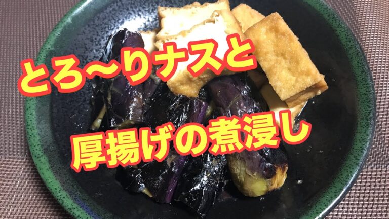 【料理】とろ～りなすと厚揚げの煮浸し