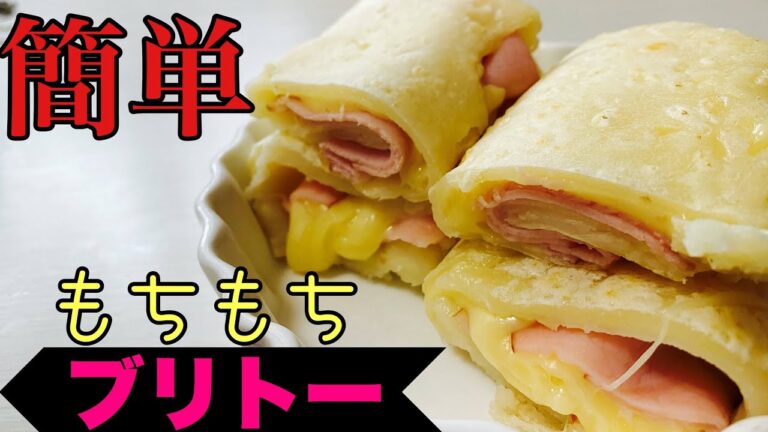 【小麦粉で簡単】朝ごはんに！もちもちハムチーズブリトー#shorts