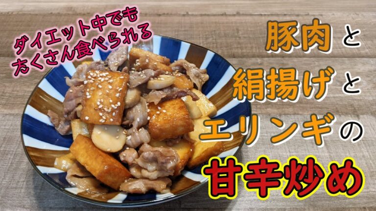 ダイエット中でもモリモリ食べられる。豚肉と絹揚げとエリンギの甘辛炒め