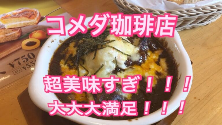 【コメダ珈琲店】このビーフシチュー超美味すぎ！本日も大満足でした！