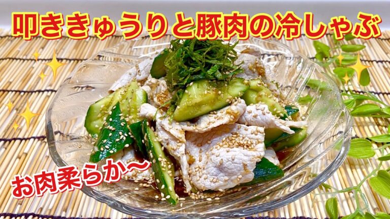 叩ききゅうりと豚肉の冷しゃぶの作り方♪きゅうりを叩く事で味浸み浸み！お肉も柔らかくタレが絶品！