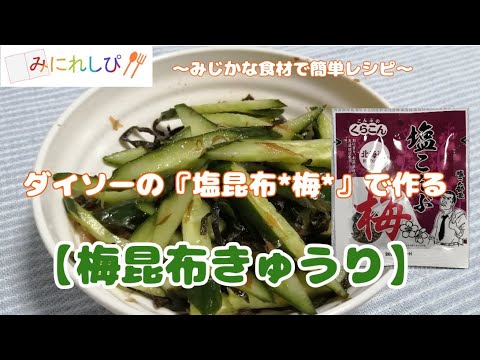 【時短簡単料理】塩昆布「梅」ときゅうりでさっぱりと美味しい『梅昆布きゅうり』