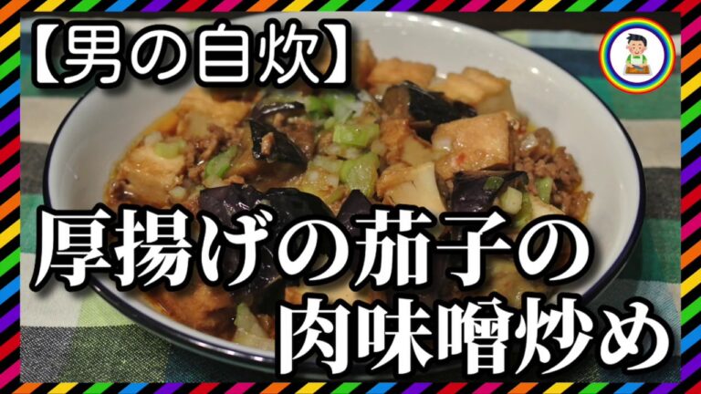 【男の自炊】#103 厚揚げと茄子の肉味噌炒め “Stir-fried Thick Fried Tofu & Eggplant with Meat Miso”