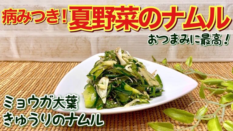 病みつき！ミョウガ大葉きゅうりのナムル（夏野菜のナムル）の作り方♪サッパリ爽やかで止まらない美味しさです。おつまみや箸休めに最高！