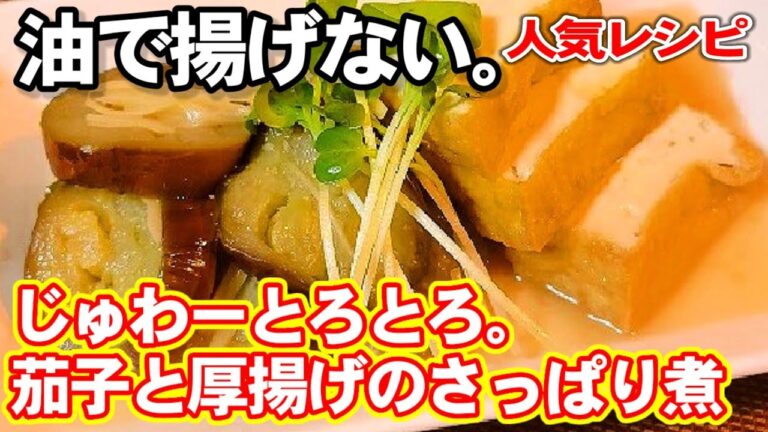 流行ってるやつ。じゅわ〜とろ味染み。やみつき茄子と厚揚げの煮物。人気作り置きレシピ/なすレシピ/ダイエット副菜