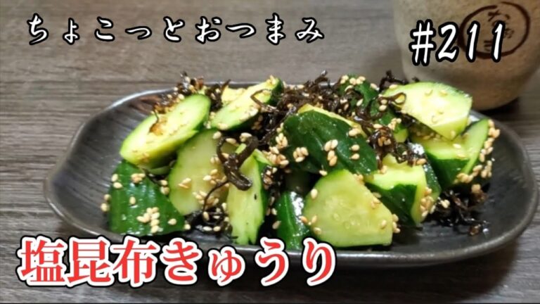 【ちょこっとおつまみ】直ぐ出来る塩昆布きゅうり‼️ポリポリ無限に食べれます❇️