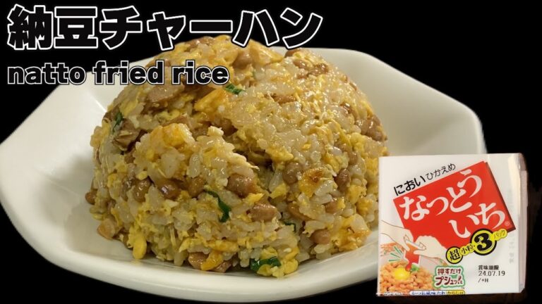 ヘルシーで美味しい！納豆チャーハンの作り方【簡単レシピ】