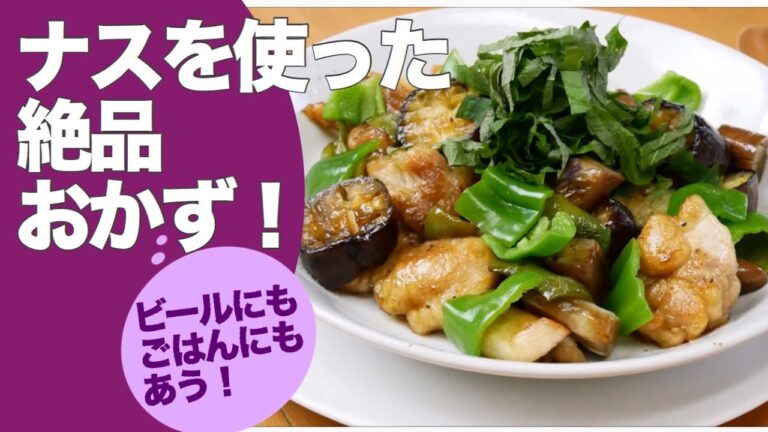 ご飯に合うおかずフライパンひとつで簡単レシピ鶏肉とナス野菜料理