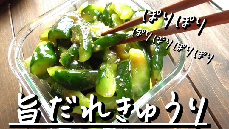 味見が止まらない！【旨ダレきゅうり】居酒屋さん風♪キュウリレシピ