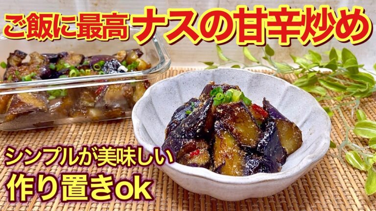 【簡単料理】ナスの甘辛炒めの作り方♪シンプルですがホッとするご飯に最高のおかずです。作り置きも出来るのでお弁当にも！