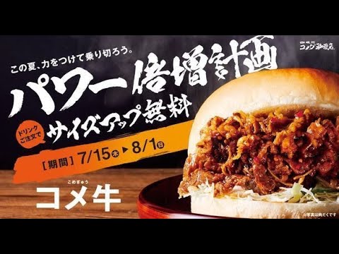 コメダ珈琲店「コメ牛(こめぎゅう)」復活、肉最大330gのハンバーガー