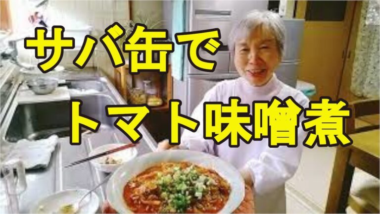 【鯖のトマト煮】缶詰で簡単に、味噌でコクを出してるよ！