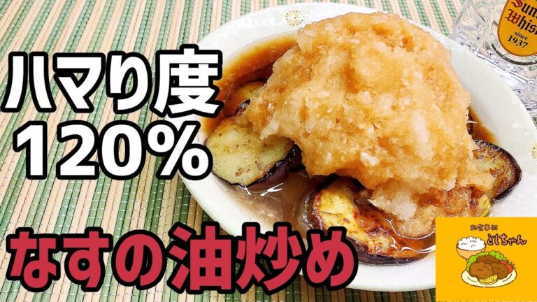 なすの油炒めをあっさり美味しく食べたい方は、見ないと損しちゃいますよ