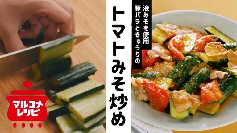 【夏レシピ】きゅうりとトマトのみそ豚炒めの作り方│マルコメ