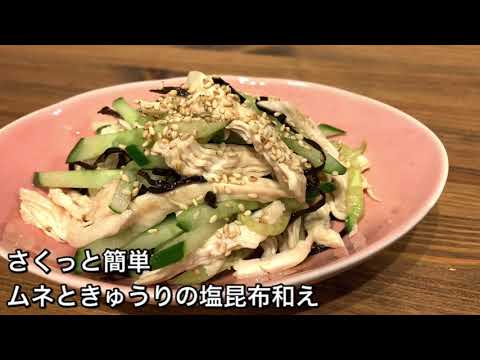 【さくっと簡単料理　♯323】ムネときゅうりの塩昆布和え〜CHICKEN BREAST AND CUCUMBER SALAD WITH SALTED KELPS〜