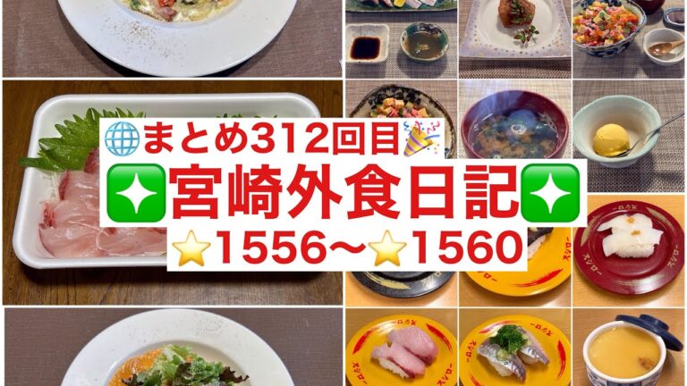 【🌐まとめ312回目🎉】🚩宮崎外食日記‼️⭐️1556〜⭐️1560❇️「本田鮮魚店」❇️「カフェカロリーナ」❇️「スシロー恒久店」❇️「カフェカロリーナ」❇️「鮨と魚肴ゆう心」