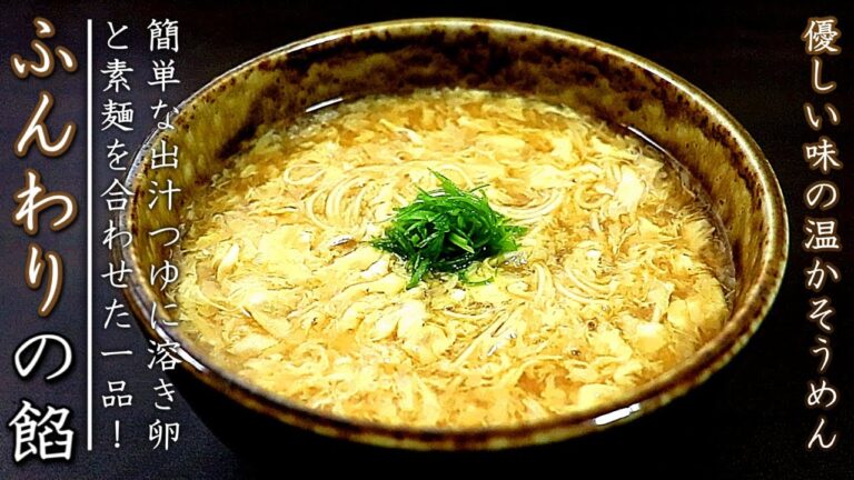 ふわとろ卵とじあんかけそうめんの作り方【プロのレシピ】