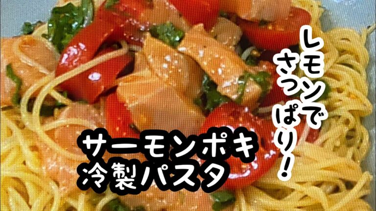 火を使わない【サーモンポキ冷製パスタ】１人分ですぐ出来る♪