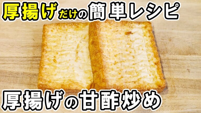 厚揚げだけで作る簡単レシピ！厚揚げの甘酢炒め　お手軽美味しいおかずの作り方/厚揚げレシピ/作り置きおかず【あさごはんチャンネル】