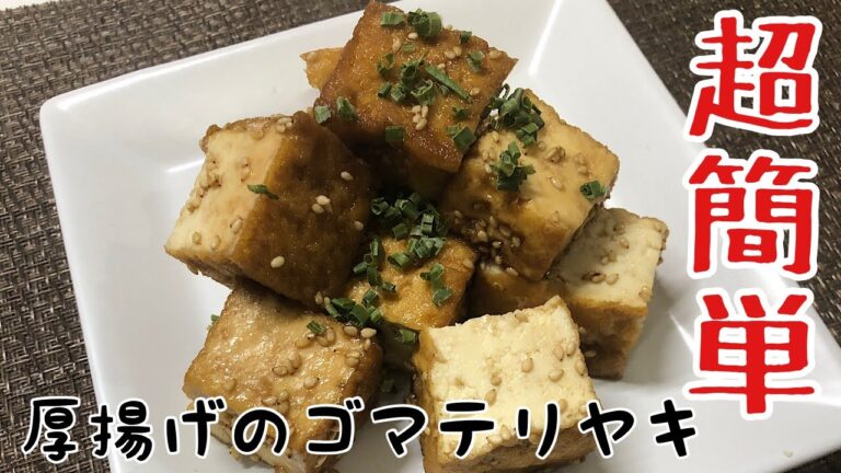 【お酒のつまみ】厚揚げのごま照り焼き-Japanese food】 fried tofu with sesame teriyaki