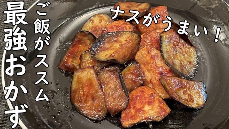 【なすと鶏肉の甘辛炒め】定番調味料で作れるカンタンレシピ