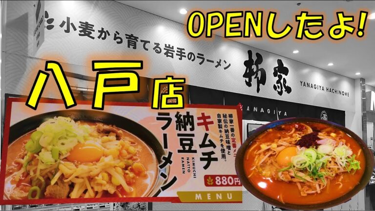 【ラーメン】 柳家がラピアにオープンしたので、キムチ納豆ラーメン食べてきた！柳家八戸ラピア店 Ramen in Hachinohe【飯テロ】