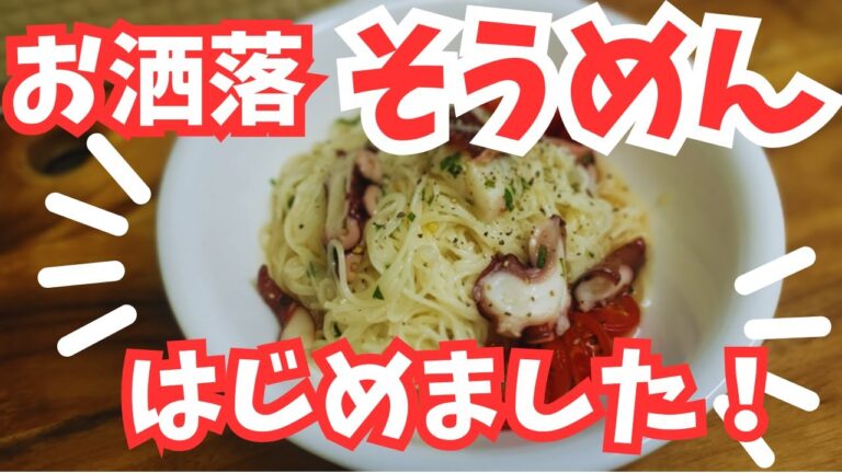 冷製パスタ風タコとトマトの冷やし素麺🍜