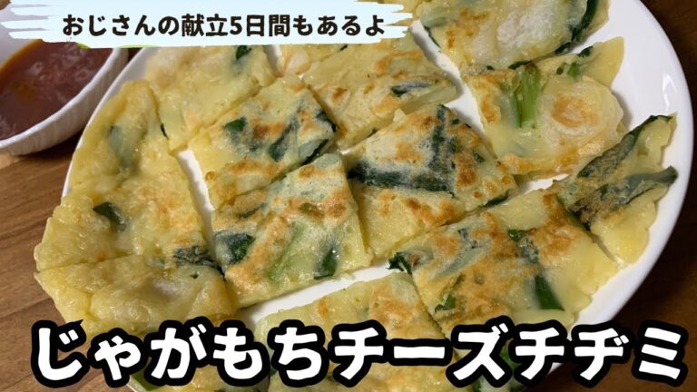 【じゃがもちチーズチヂミ】子供が好きそうな具材を詰め込んでチヂミを作ってみました。【おじさんの献立5日間】