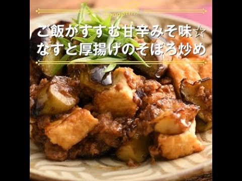 【なすと厚揚げのそぼろ炒め】