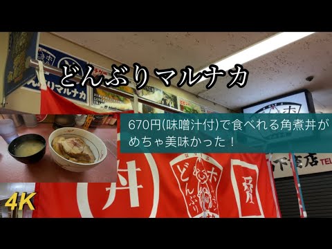 どんぶりマルナカ。角煮丼美味すぎ。味噌汁付き670円の安さ！三宮センタープラザ