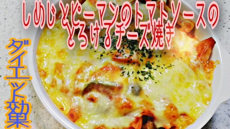 【激ウマ料理】しめじとピーマンのトマトソースのとろけるチーズ焼き　Melted cheese grilled with tomato sauce of shimeji and peppers