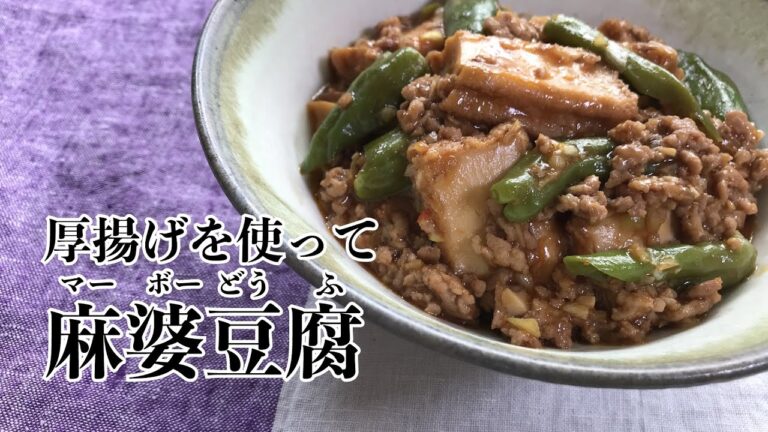 厚揚げ麻婆の作り方