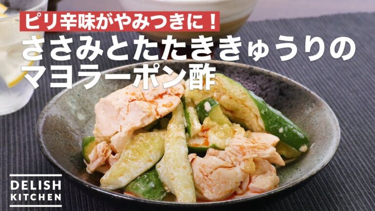 ピリ辛味がやみつきに！ささみとたたききゅうりのマヨラーポン酢 ｜ Sasami and cucumber mayonnaise chili oil ponzu vinegar