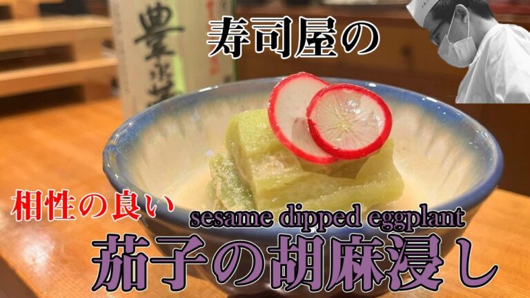 【料理レシピ】【和食】箸休めや酒の肴にも　茄子の胡麻浸し