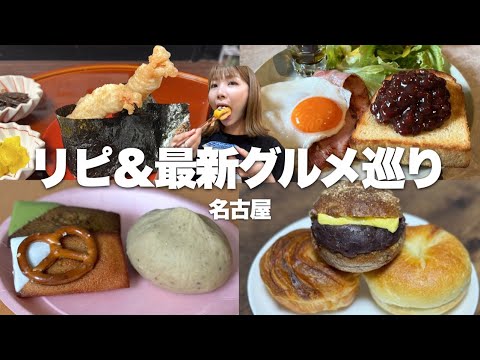 【名古屋】NEWオープン&リピしまくりの推し店を巡る爆食ひとり旅