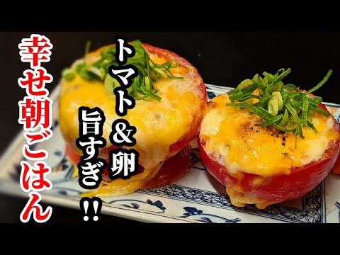 トマトに卵を入れて、トースターで焼くだけ！とろとろコクまろのチーズ焼き☆幸せ朝ごはん