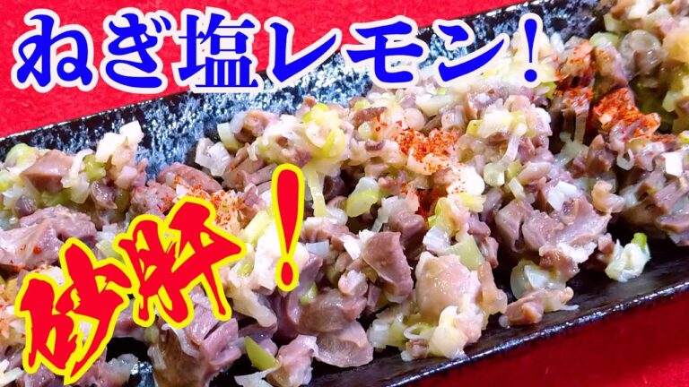 【砂肝の美味しい切り方！ねぎ塩レモン！】銀皮が柔らかい！居酒屋さん、ビックリ！