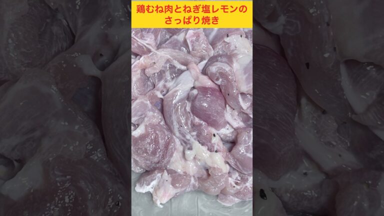 鶏むね肉とねぎ塩レモンのさっぱり焼き