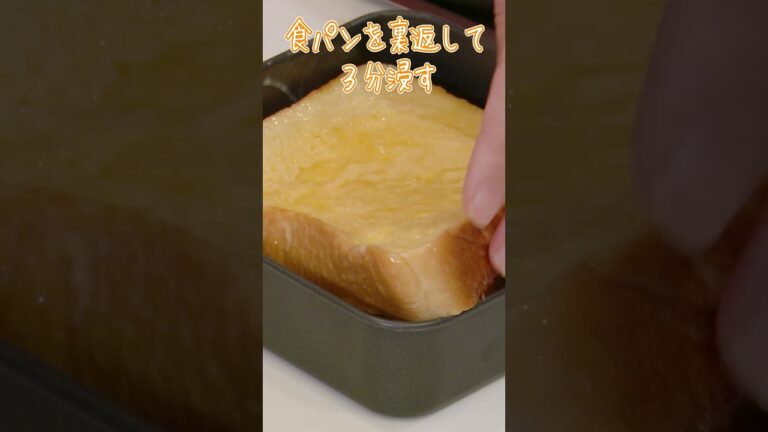 チーズが決め手！外カリッ中とろ～な食感がたまらない！チーズフレンチトーストの作り方 #Shorts #おたからショートレシピ