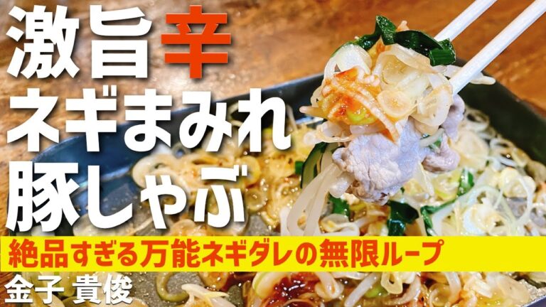 【簡単料理】激旨辛ネギまみれ豚しゃぶ　病みつき間違いなし！万能ネギダレ！