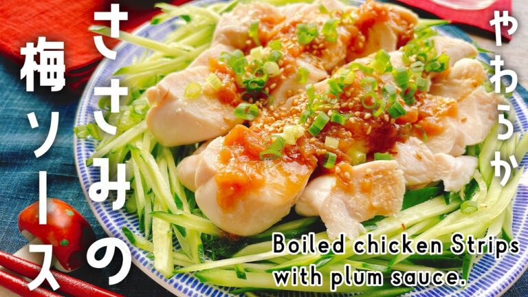 柔らか【茹でささみの梅ソース】Boiled chicken breast with plum sauce.