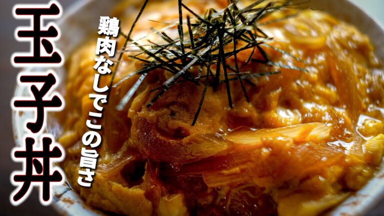 鶏肉なしでこの美味しさ!【玉ねぎと卵だけ!のたまご丼】の作り方/王道の甘じょっばい味がいい♪